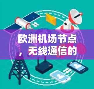 欧洲机场节点，无线通信的空中枢纽