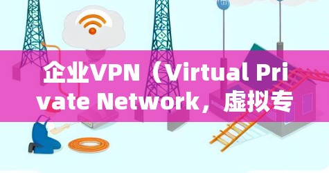 企业VPN(Virtual Private Network,虚拟专用网络)是一种通过互联网为企业提供安全、可靠的网络连接的技术。它允许企业员工在公共互联网环境中访问公司内部网络,确保数据传输的安全性 企业VPN(Virtual Private Network,虚拟专用网络)是一种通过互联网为企业提供安全、可靠的网络连接的技术。它允许企业员工在公共互联网环境中访问公司内部网络,确保数据传输的安全性