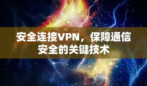 安全连接VPN,保障通信安全的关键技术 安全连接VPN,保障通信安全的关键技术