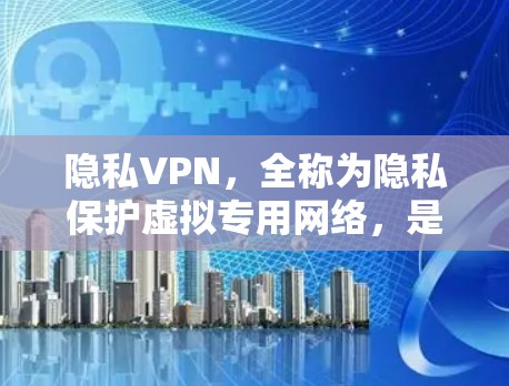 隐私VPN,全称为隐私保护虚拟专用网络,是一种专注于保护用户隐私的网络服务。它不仅提供安全的加密连接,还提供多种隐私保护功能,帮助用户保护个人信息不被泄露或被追踪 隐私VPN,全称为隐私保护虚拟专用网络,是一种专注于保护用户隐私的网络服务。它不仅提供安全的加密连接,还提供多种隐私保护功能,帮助用户保护个人信息不被泄露或被追踪