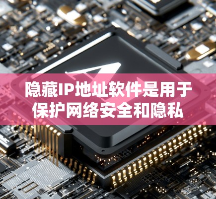 隐藏IP地址软件是用于保护网络安全和隐私的工具,通过改变IP地址信息来避免被追踪。以下是使用这些软件的分步指南 隐藏IP地址软件是用于保护网络安全和隐私的工具,通过改变IP地址信息来避免被追踪。以下是使用这些软件的分步指南