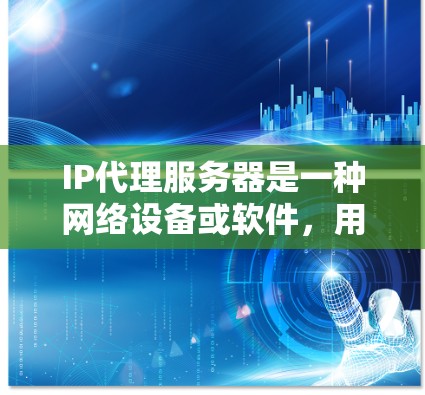 IP代理服务器是一种网络设备或软件,用于帮助数据包在网络中正确转发,特别是在涉及网络地址转换(NAT)和路由的过程中。以下是对IP代理服务器的详细解释 IP代理服务器是一种网络设备或软件,用于帮助数据包在网络中正确转发,特别是在涉及网络地址转换(NAT)和路由的过程中。以下是对IP代理服务器的详细解释
