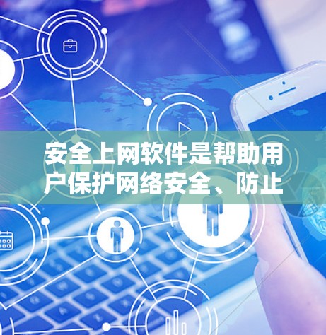 安全上网软件是帮助用户保护网络安全、防止恶意软件攻击、保护个人信息隐私的重要工具。以下是一些常见的安全上网软件和工具,供你参考 安全上网软件是帮助用户保护网络安全、防止恶意软件攻击、保护个人信息隐私的重要工具。以下是一些常见的安全上网软件和工具,供你参考