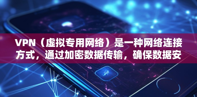 VPN(虚拟专用网络)是一种网络连接方式,通过加密数据传输,确保数据安全和隐私。稳定VPN连接对于保护数据安全和网络隐私至关重要。以下是一些确保VPN连接稳定和安全的方法 VPN(虚拟专用网络)是一种网络连接方式,通过加密数据传输,确保数据安全和隐私。稳定VPN连接对于保护数据安全和网络隐私至关重要。以下是一些确保VPN连接稳定和安全的方法