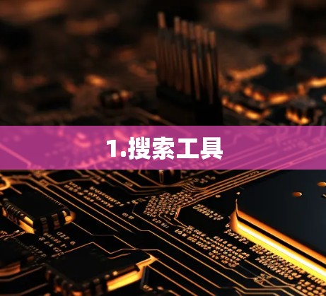 1.搜索工具 1.搜索工具