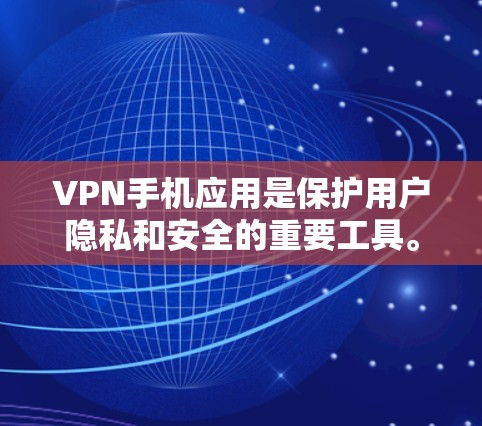 VPN手机应用是保护用户隐私和安全的重要工具。以下是关于选择VPN手机应用的详细建议 VPN手机应用是保护用户隐私和安全的重要工具。以下是关于选择VPN手机应用的详细建议