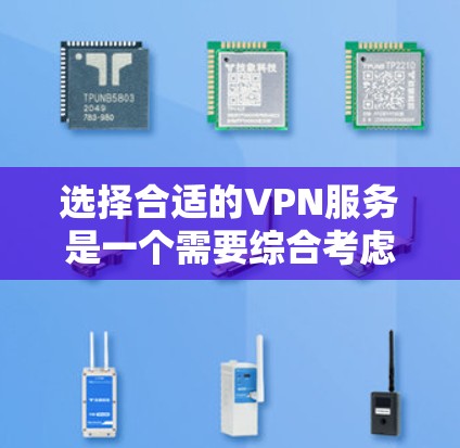 选择合适的VPN服务是一个需要综合考虑多个因素的过程。以下是根据您的需求和预算整理出的推荐方案 选择合适的VPN服务是一个需要综合考虑多个因素的过程。以下是根据您的需求和预算整理出的推荐方案