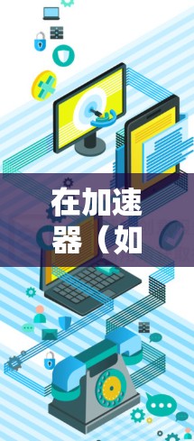 在加速器(如NVIDIA加速器)上共享账号,可以按照以下步骤进行 在加速器(如NVIDIA加速器)上共享账号,可以按照以下步骤进行