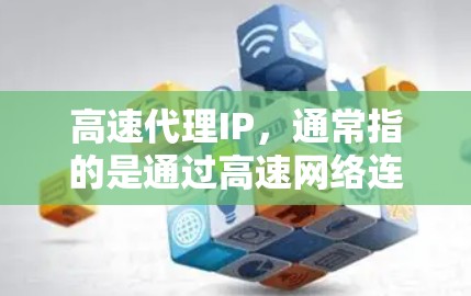 高速代理IP,通常指的是通过高速网络连接提供的代理服务,能够加速数据传输和网络访问。这些代理服务器分布在全球各地,能够为用户提供更快的网络连接速度,减少延迟,提高访问效率 高速代理IP,通常指的是通过高速网络连接提供的代理服务,能够加速数据传输和网络访问。这些代理服务器分布在全球各地,能够为用户提供更快的网络连接速度,减少延迟,提高访问效率