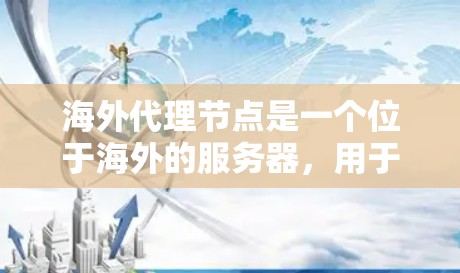 海外代理节点是一个位于海外的服务器,用于帮助本地用户更高效地访问国际网络资源。它通过减少延迟、节省带宽,并提供安全保护,满足多样化的应用需求。以下是详细的解释和步骤指南 海外代理节点是一个位于海外的服务器,用于帮助本地用户更高效地访问国际网络资源。它通过减少延迟、节省带宽,并提供安全保护,满足多样化的应用需求。以下是详细的解释和步骤指南