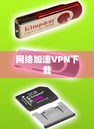 网络加速VPN下载 网络加速VPN下载
