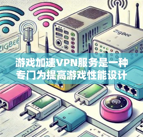 游戏加速VPN服务是一种专门为提高游戏性能设计的网络优化工具,通过优化数据传输路径和减少延迟,提升游戏的流畅度和画质。以下是对游戏加速VPN服务的详细分析和建议 游戏加速VPN服务是一种专门为提高游戏性能设计的网络优化工具,通过优化数据传输路径和减少延迟,提升游戏的流畅度和画质。以下是对游戏加速VPN服务的详细分析和建议