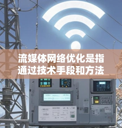 流媒体网络优化是指通过技术手段和方法,提升流媒体服务的网络传输效率、减少延迟、提高视频流质量和用户体验的过程。以下是一些常见的流媒体网络优化方法和技术 流媒体网络优化是指通过技术手段和方法,提升流媒体服务的网络传输效率、减少延迟、提高视频流质量和用户体验的过程。以下是一些常见的流媒体网络优化方法和技术