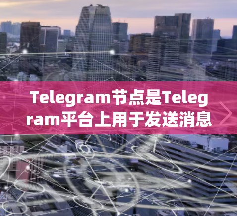 Telegram节点是Telegram平台上用于发送消息、文件和媒体的个人或公司账号。以下是关于Telegram节点的一些详细信息和建议 Telegram节点是Telegram平台上用于发送消息、文件和媒体的个人或公司账号。以下是关于Telegram节点的一些详细信息和建议
