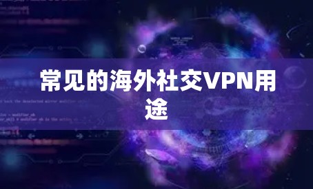 常见的海外社交VPN用途 常见的海外社交VPN用途