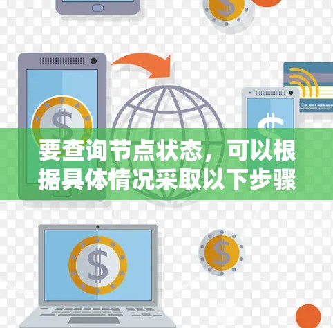 要查询节点状态,可以根据具体情况采取以下步骤 要查询节点状态,可以根据具体情况采取以下步骤