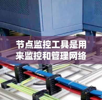 节点监控工具是用来监控和管理网络设备、服务器和应用程序的性能、资源使用情况的软件。这些工具通过实时数据收集、存储、分析和可视化,帮助管理员发现问题并优化系统性能。以下是对不同监控工具的分析和总结 节点监控工具是用来监控和管理网络设备、服务器和应用程序的性能、资源使用情况的软件。这些工具通过实时数据收集、存储、分析和可视化,帮助管理员发现问题并优化系统性能。以下是对不同监控工具的分析和总结