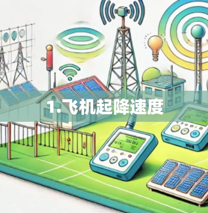 1.飞机起降速度 1.飞机起降速度