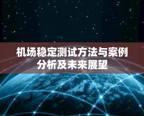 机场稳定测试方法与案例分析及未来展望 机场稳定测试方法与案例分析及未来展望