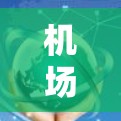 机场质量评测是评估机场服务、设施、运营效率以及用户满意度的重要工具。以下是一些关键方面和方法,供您参考 机场质量评测是评估机场服务、设施、运营效率以及用户满意度的重要工具。以下是一些关键方面和方法,供您参考