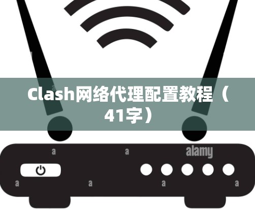 Clash网络代理配置教程(41字) Clash网络代理配置教程(41字)