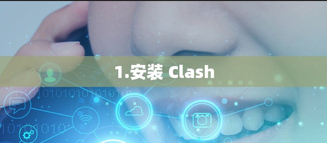 1.安装 Clash 1.安装 Clash