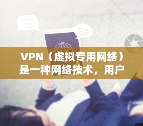 VPN(虚拟专用网络)是一种网络技术,用户可以通过VPN连接到一个安全的网络,提供匿名性和隐私保护。在使用VPN的过程中,用户可能会遇到以下体验 VPN(虚拟专用网络)是一种网络技术,用户可以通过VPN连接到一个安全的网络,提供匿名性和隐私保护。在使用VPN的过程中,用户可能会遇到以下体验