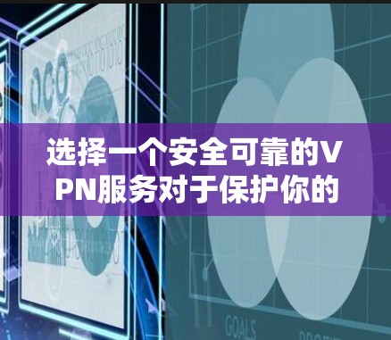 选择一个安全可靠的VPN服务对于保护你的隐私和安全非常重要。以下是根据不同需求和预算推荐的VPN等级和品牌 选择一个安全可靠的VPN服务对于保护你的隐私和安全非常重要。以下是根据不同需求和预算推荐的VPN等级和品牌