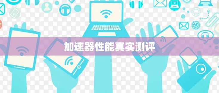 加速器性能真实测评