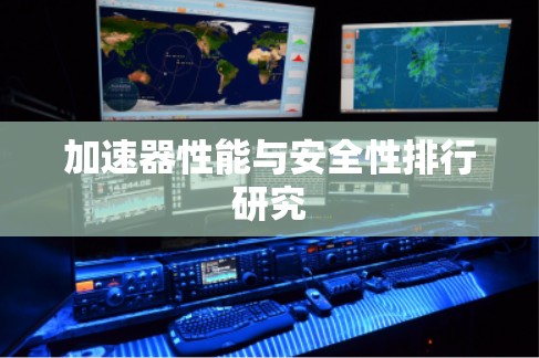 加速器性能与安全性排行研究 加速器性能与安全性排行研究