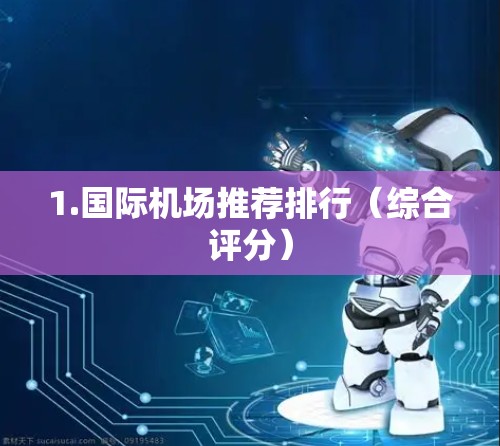 1.国际机场推荐排行(综合评分) 1.国际机场推荐排行(综合评分)