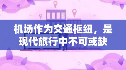 机场作为交通枢纽,是现代旅行中不可或缺的一部分。机场的设计、设施、服务和整洁程度都直接影响旅客的体验。以下是一些关于机场的真实测评,涵盖了不同机场的优缺点和旅行中可能遇到的实际问题 机场作为交通枢纽,是现代旅行中不可或缺的一部分。机场的设计、设施、服务和整洁程度都直接影响旅客的体验。以下是一些关于机场的真实测评,涵盖了不同机场的优缺点和旅行中可能遇到的实际问题