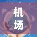 机场稳定排行通常指的是根据某些指标对机场的稳定性进行排名。稳定性可能涉及多个方面,包括飞行准时率、航班取消率、安全性、降雨处理能力、拥堵管理等。以下是一些常见的稳定性排行因素和例子 机场稳定排行通常指的是根据某些指标对机场的稳定性进行排名。稳定性可能涉及多个方面,包括飞行准时率、航班取消率、安全性、降雨处理能力、拥堵管理等。以下是一些常见的稳定性排行因素和例子