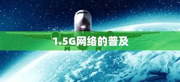 1.5G网络的普及 1.5G网络的普及