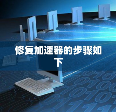 修复加速器的步骤如下 修复加速器的步骤如下