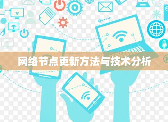 网络节点更新方法与技术分析 网络节点更新方法与技术分析