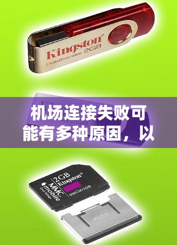 机场连接失败可能有多种原因,以下是一些常见的原因及解决方法 机场连接失败可能有多种原因,以下是一些常见的原因及解决方法