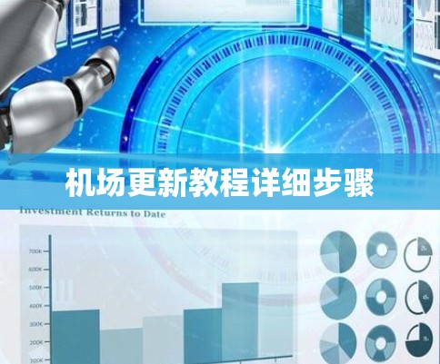 机场更新教程详细步骤 机场更新教程详细步骤