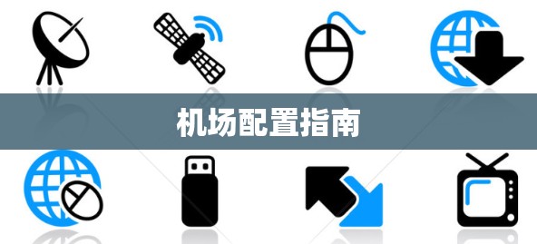 机场配置指南 机场配置指南