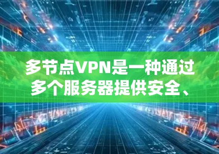 多节点VPN是一种通过多个服务器提供安全、可靠的网络连接方式,适用于需要保护数据或访问受限资源的用户。以下是对多节点VPN的详细总结 多节点VPN是一种通过多个服务器提供安全、可靠的网络连接方式,适用于需要保护数据或访问受限资源的用户。以下是对多节点VPN的详细总结
