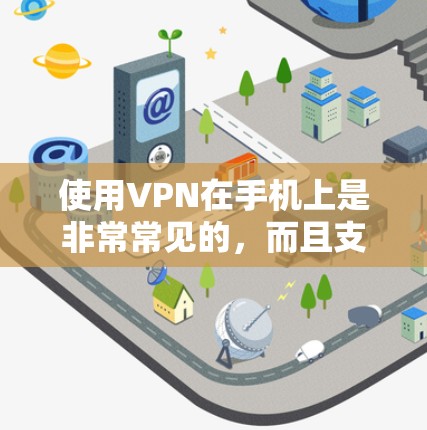 使用VPN在手机上是非常常见的,而且支持VPN的手机数量越来越多。VPN(虚拟专用网络)是一种网络安全技术,允许用户在公共或不安全的网络上建立一个安全的隧道,以保护数据和隐私 使用VPN在手机上是非常常见的,而且支持VPN的手机数量越来越多。VPN(虚拟专用网络)是一种网络安全技术,允许用户在公共或不安全的网络上建立一个安全的隧道,以保护数据和隐私
