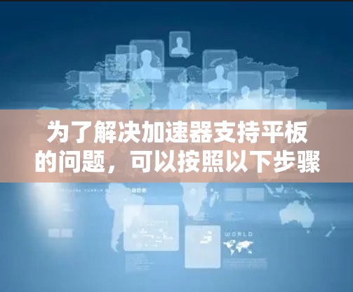 为了解决加速器支持平板的问题，可以按照以下步骤进行分析和优化