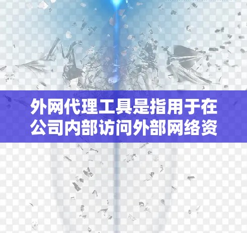 外网代理工具是指用于在公司内部访问外部网络资源(如网站、云服务等)的工具。由于公司防火墙或网络安全政策的限制,可能需要通过特定的代理工具来访问外网。以下是一些常见的外网代理工具及其使用方法 外网代理工具是指用于在公司内部访问外部网络资源(如网站、云服务等)的工具。由于公司防火墙或网络安全政策的限制,可能需要通过特定的代理工具来访问外网。以下是一些常见的外网代理工具及其使用方法