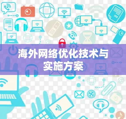 海外网络优化技术与实施方案 海外网络优化技术与实施方案