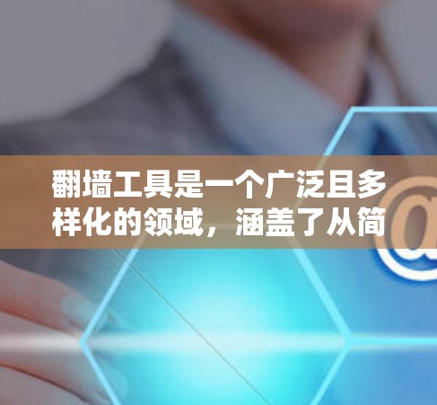 翻墙工具是一个广泛且多样化的领域,涵盖了从简单的代理服务器到复杂的匿名网络的多种技术。以下是翻墙工具的分类和推荐,帮助您根据需求选择合适的工具 翻墙工具是一个广泛且多样化的领域,涵盖了从简单的代理服务器到复杂的匿名网络的多种技术。以下是翻墙工具的分类和推荐,帮助您根据需求选择合适的工具