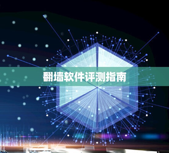 翻墙软件评测指南 翻墙软件评测指南