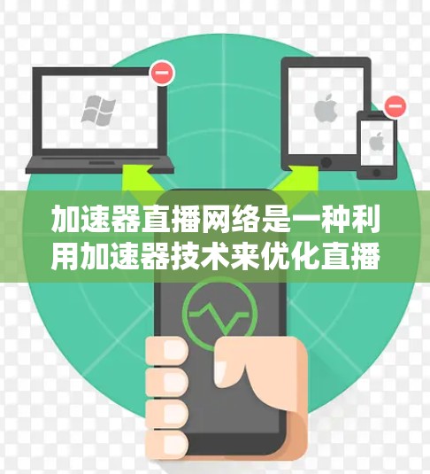 加速器直播网络是一种利用加速器技术来优化直播网络性能的方法,旨在提高直播内容的传输效率和用户体验。以下是关于加速器直播网络的一些关键点 加速器直播网络是一种利用加速器技术来优化直播网络性能的方法,旨在提高直播内容的传输效率和用户体验。以下是关于加速器直播网络的一些关键点