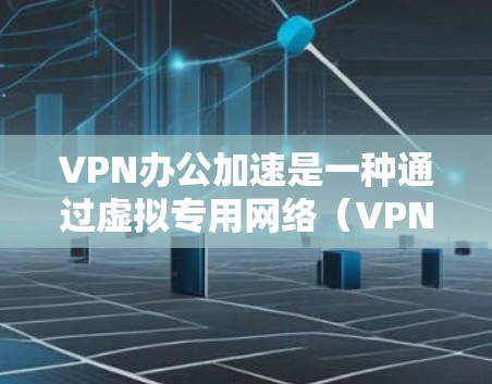 VPN办公加速是一种通过虚拟专用网络(VPN)优化远程办公用户访问公司内部资源的技术,旨在提升速度、降低延迟并优化带宽使用。以下是关于VPN办公加速的详细分析 VPN办公加速是一种通过虚拟专用网络(VPN)优化远程办公用户访问公司内部资源的技术,旨在提升速度、降低延迟并优化带宽使用。以下是关于VPN办公加速的详细分析