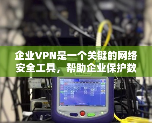 企业VPN是一个关键的网络安全工具,帮助企业保护数据,提供安全的远程访问,并支持混合办公环境。以下是对企业VPN的详细分析和总结 企业VPN是一个关键的网络安全工具,帮助企业保护数据,提供安全的远程访问,并支持混合办公环境。以下是对企业VPN的详细分析和总结