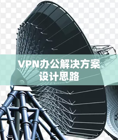 VPN办公解决方案设计思路 VPN办公解决方案设计思路